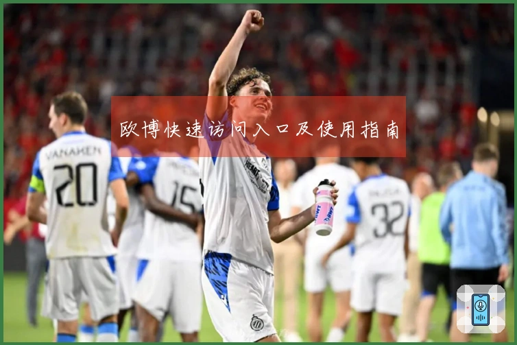 欧博快速访问入口及使用指南