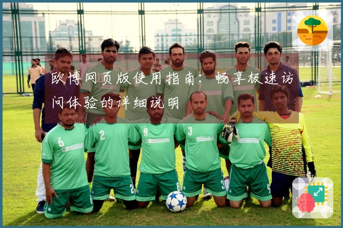 欧博网页版使用指南：畅享极速访问体验的详细说明
