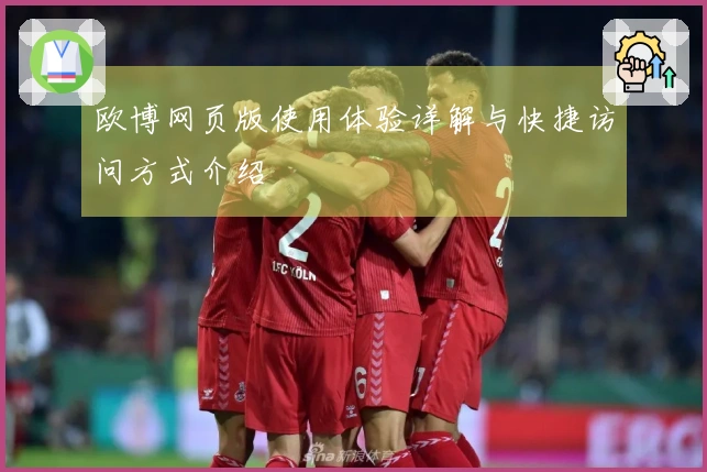 欧博网页版使用体验详解与快捷访问方式介绍