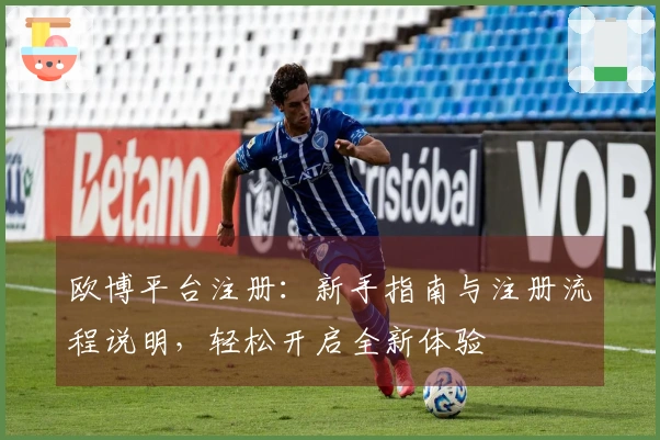 欧博平台注册：新手指南与注册流程说明，轻松开启全新体验